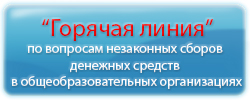 “Горячая линия” по вопросам незаконных сборов денежных средств в общеобразовательных организациях   
